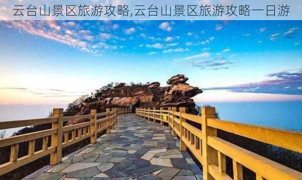 云台山景区旅游攻略,云台山景区旅游攻略一日游