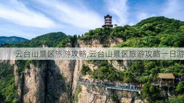 云台山景区旅游攻略,云台山景区旅游攻略一日游