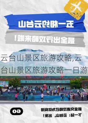 云台山景区旅游攻略,云台山景区旅游攻略一日游