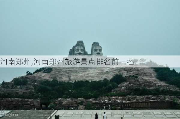 河南郑州,河南郑州旅游景点排名前十名