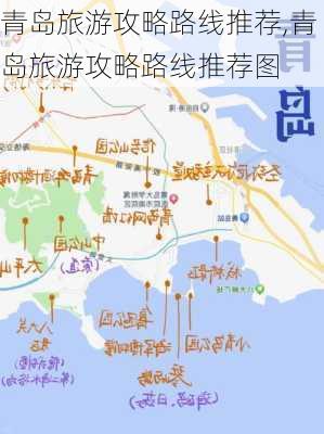 青岛旅游攻略路线推荐,青岛旅游攻略路线推荐图