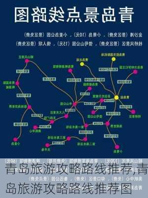 青岛旅游攻略路线推荐,青岛旅游攻略路线推荐图