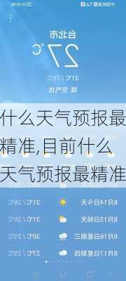 什么天气预报最精准,目前什么天气预报最精准