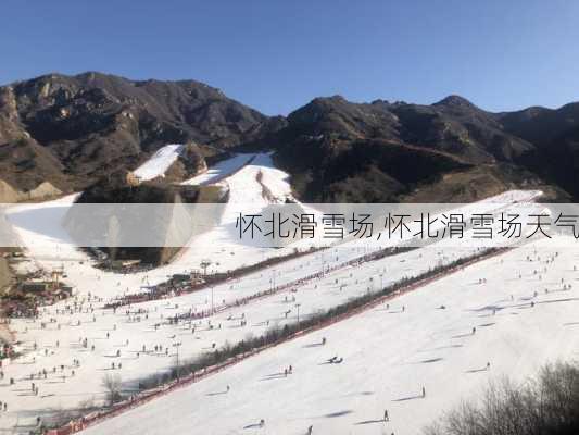 怀北滑雪场,怀北滑雪场天气