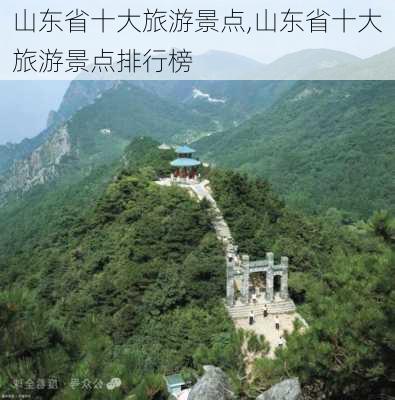 山东省十大旅游景点,山东省十大旅游景点排行榜