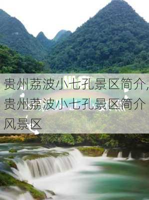 贵州荔波小七孔景区简介,贵州荔波小七孔景区简介 风景区