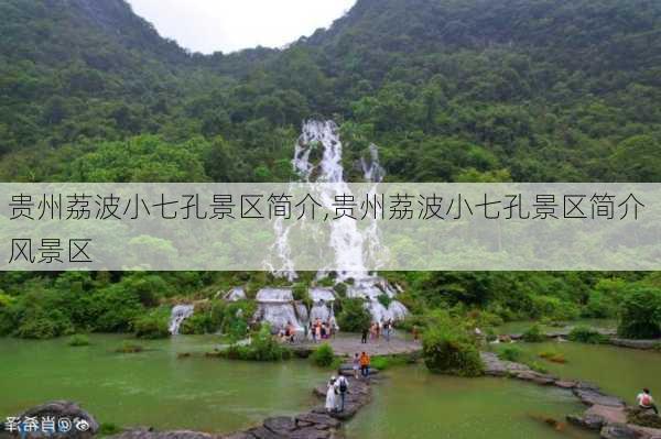 贵州荔波小七孔景区简介,贵州荔波小七孔景区简介 风景区