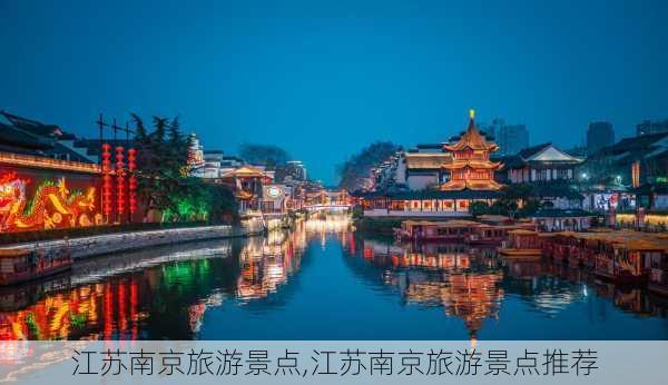 江苏南京旅游景点,江苏南京旅游景点推荐