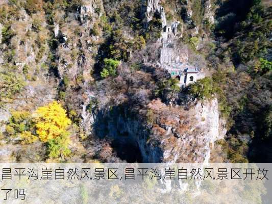 昌平沟崖自然风景区,昌平沟崖自然风景区开放了吗