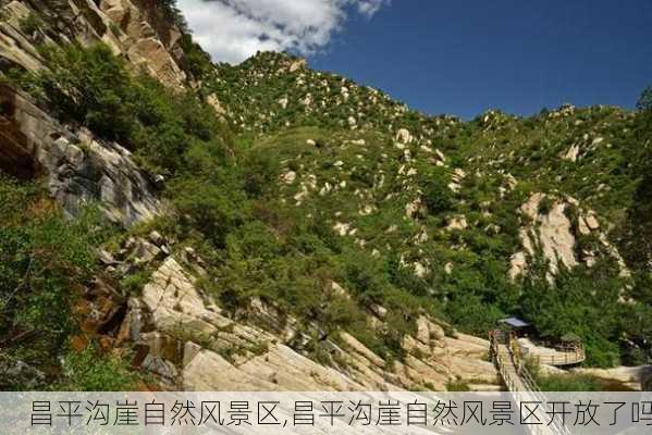 昌平沟崖自然风景区,昌平沟崖自然风景区开放了吗