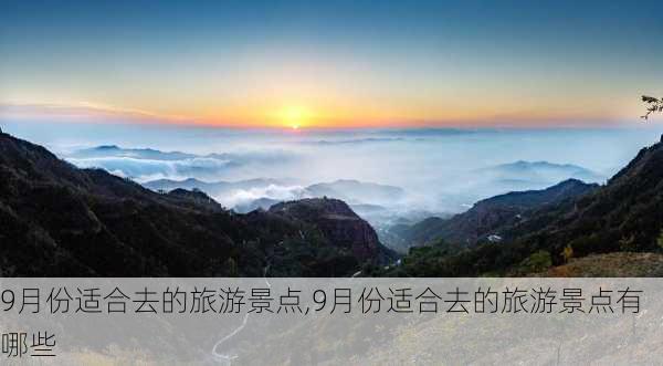 9月份适合去的旅游景点,9月份适合去的旅游景点有哪些