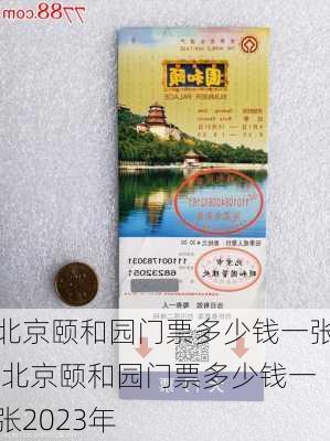 北京颐和园门票多少钱一张,北京颐和园门票多少钱一张2023年