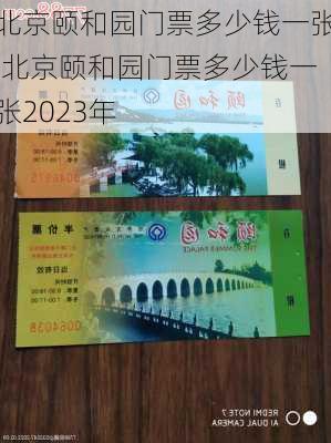 北京颐和园门票多少钱一张,北京颐和园门票多少钱一张2023年