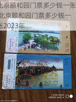 北京颐和园门票多少钱一张,北京颐和园门票多少钱一张2023年