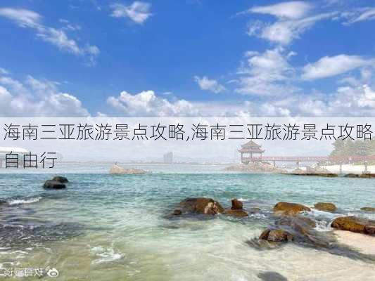 海南三亚旅游景点攻略,海南三亚旅游景点攻略自由行