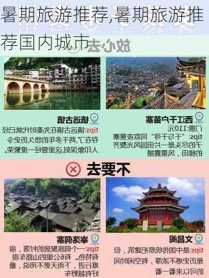 暑期旅游推荐,暑期旅游推荐国内城市