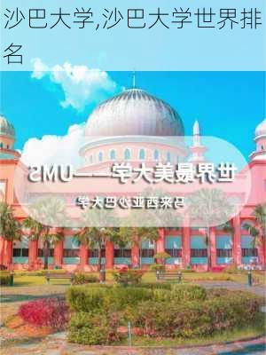 沙巴大学,沙巴大学世界排名