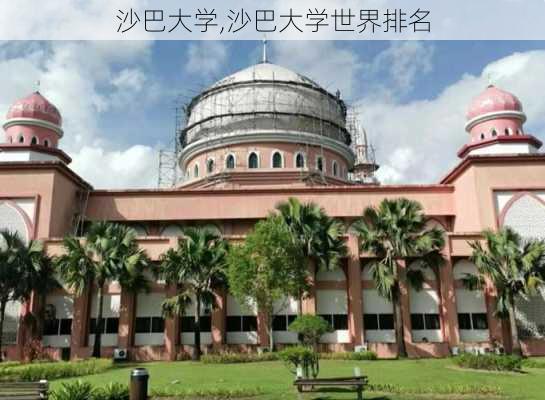 沙巴大学,沙巴大学世界排名