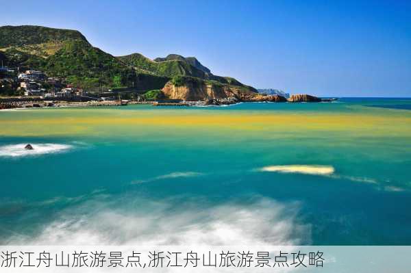 浙江舟山旅游景点,浙江舟山旅游景点攻略