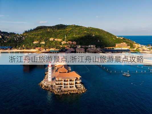 浙江舟山旅游景点,浙江舟山旅游景点攻略