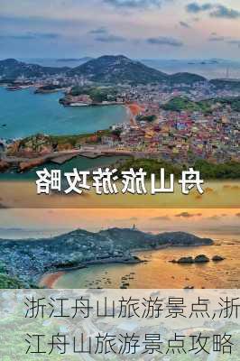 浙江舟山旅游景点,浙江舟山旅游景点攻略