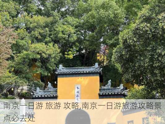 南京一日游 旅游 攻略,南京一日游旅游攻略景点必去处