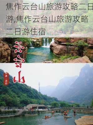 焦作云台山旅游攻略二日游,焦作云台山旅游攻略二日游住宿