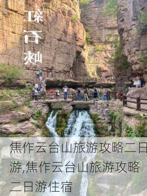 焦作云台山旅游攻略二日游,焦作云台山旅游攻略二日游住宿