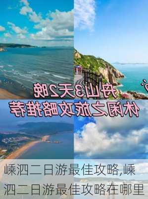 嵊泗二日游最佳攻略,嵊泗二日游最佳攻略在哪里