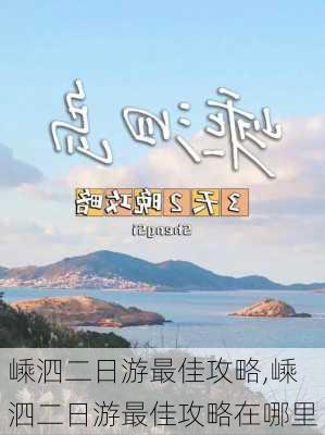 嵊泗二日游最佳攻略,嵊泗二日游最佳攻略在哪里