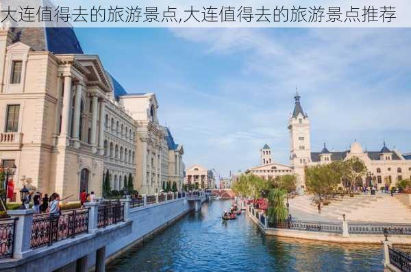 大连值得去的旅游景点,大连值得去的旅游景点推荐