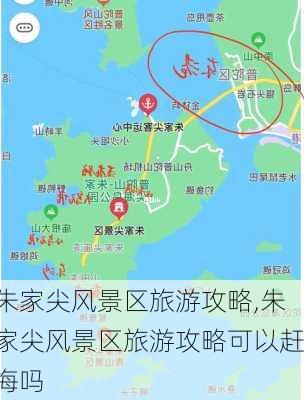 朱家尖风景区旅游攻略,朱家尖风景区旅游攻略可以赶海吗