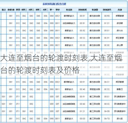 大连至烟台的轮渡时刻表,大连至烟台的轮渡时刻表及价格