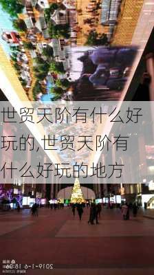 世贸天阶有什么好玩的,世贸天阶有什么好玩的地方