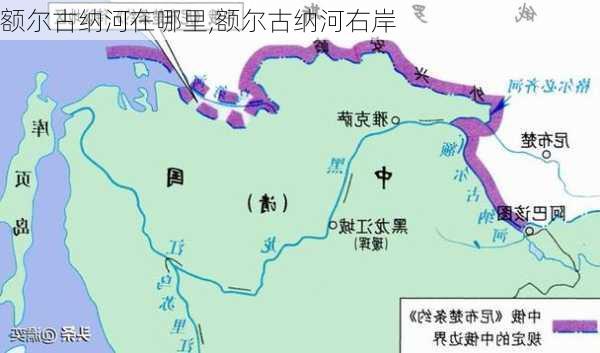 额尔古纳河在哪里,额尔古纳河右岸