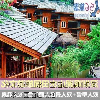 深圳观澜山水田园酒店,深圳观澜山水田园酒店电话