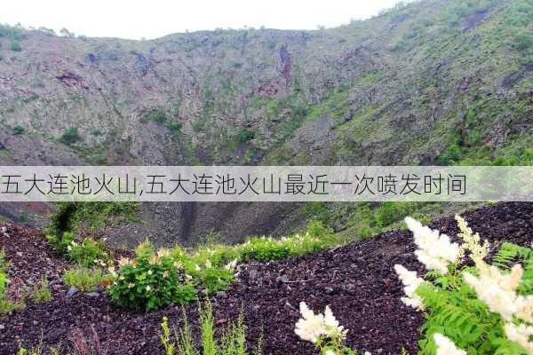 五大连池火山,五大连池火山最近一次喷发时间