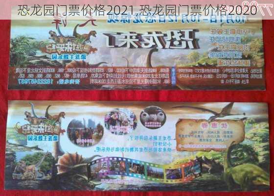 恐龙园门票价格2021,恐龙园门票价格2020