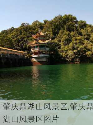 肇庆鼎湖山风景区,肇庆鼎湖山风景区图片