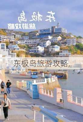 东极岛旅游攻略,