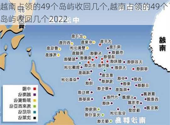 越南占领的49个岛屿收回几个,越南占领的49个岛屿收回几个2022