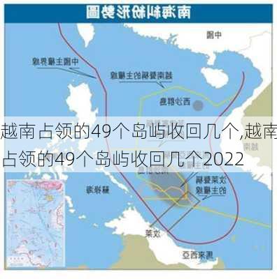 越南占领的49个岛屿收回几个,越南占领的49个岛屿收回几个2022