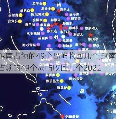 越南占领的49个岛屿收回几个,越南占领的49个岛屿收回几个2022