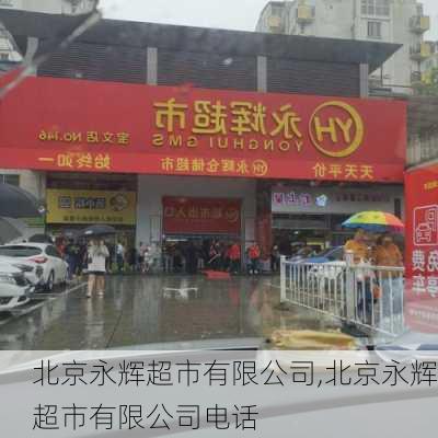 北京永辉超市有限公司,北京永辉超市有限公司电话