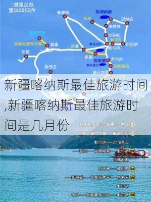 新疆喀纳斯最佳旅游时间,新疆喀纳斯最佳旅游时间是几月份