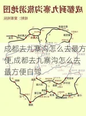 成都去九寨沟怎么去最方便,成都去九寨沟怎么去最方便自驾