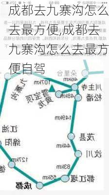 成都去九寨沟怎么去最方便,成都去九寨沟怎么去最方便自驾