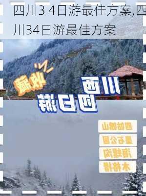 四川3 4日游最佳方案,四川34日游最佳方案