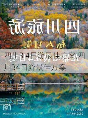 四川3 4日游最佳方案,四川34日游最佳方案