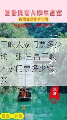 三峡人家门票多少钱一张,宜昌三峡人家门票多少钱一张